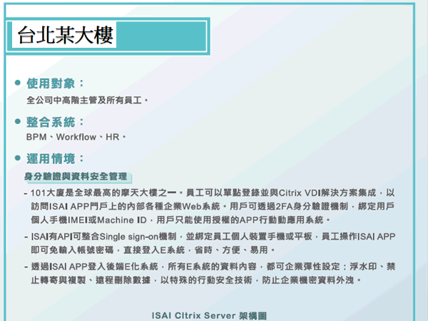 Image:成功案例 3 -某大型機構不僅整合Citrix VDI功能，更涵蓋了資安及保全機制，提供員工及配合廠商更安全及時的作業環境